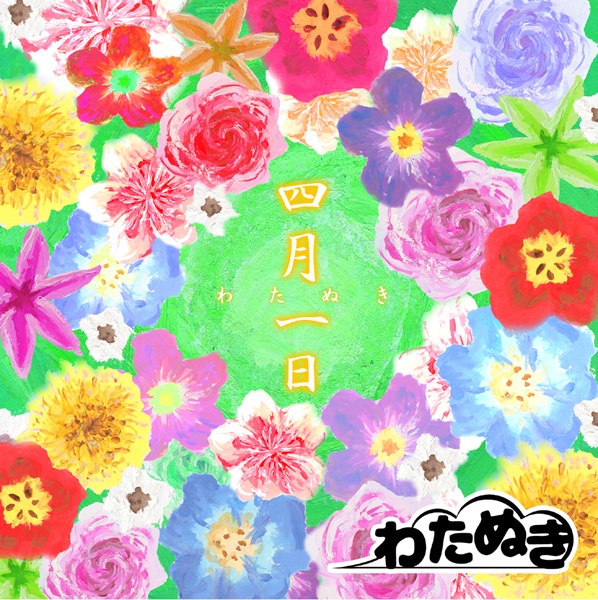 四月一日/わたぬき　1stEP(CD-R)