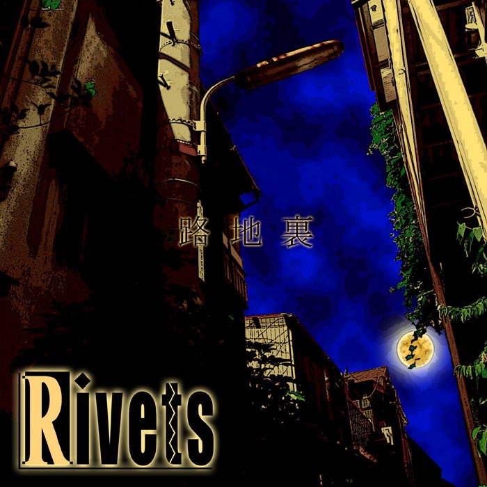 路地裏/Rivets(CD-R)