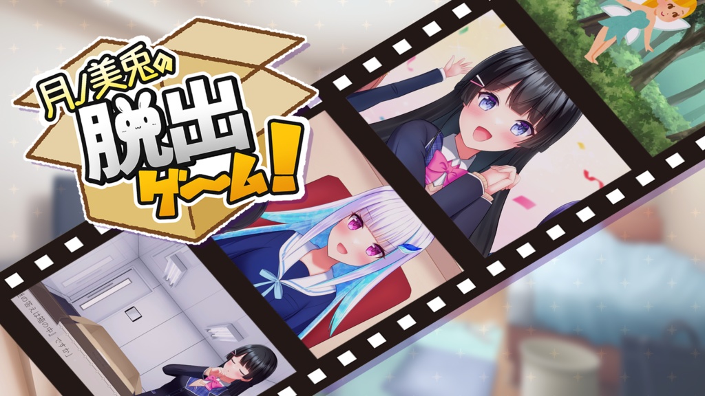 月ノ美兎の脱出ゲーム