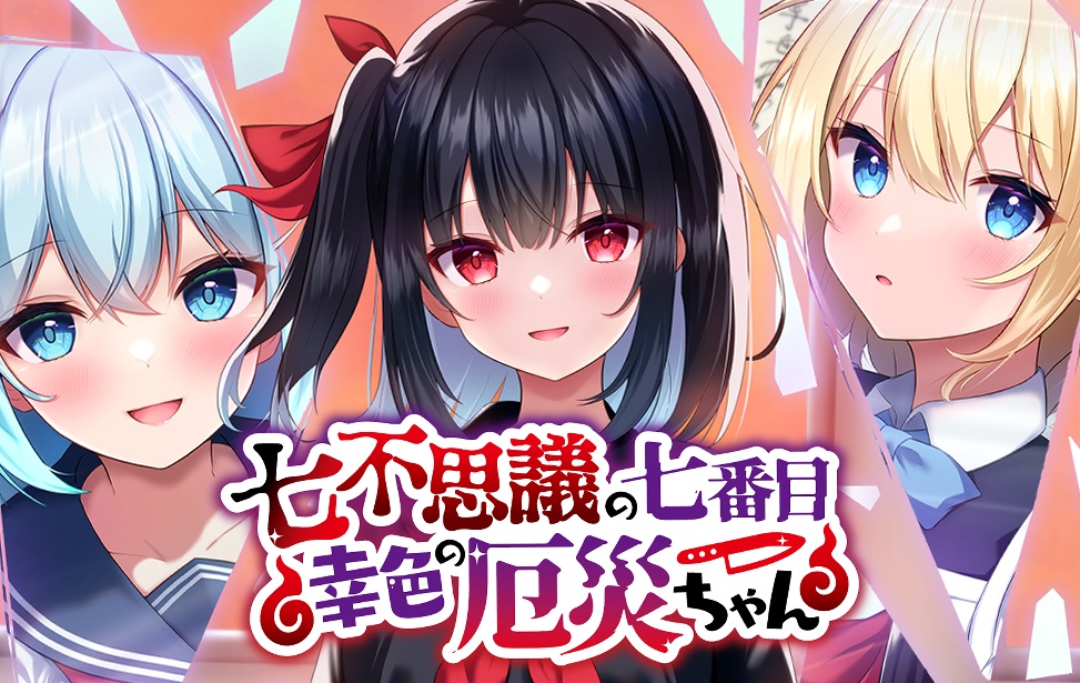七不思議の七番目 幸色の厄災ちゃん(体験版)