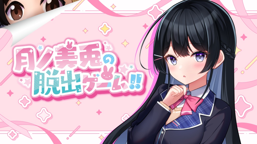 月ノ美兎の脱出ゲーム!!