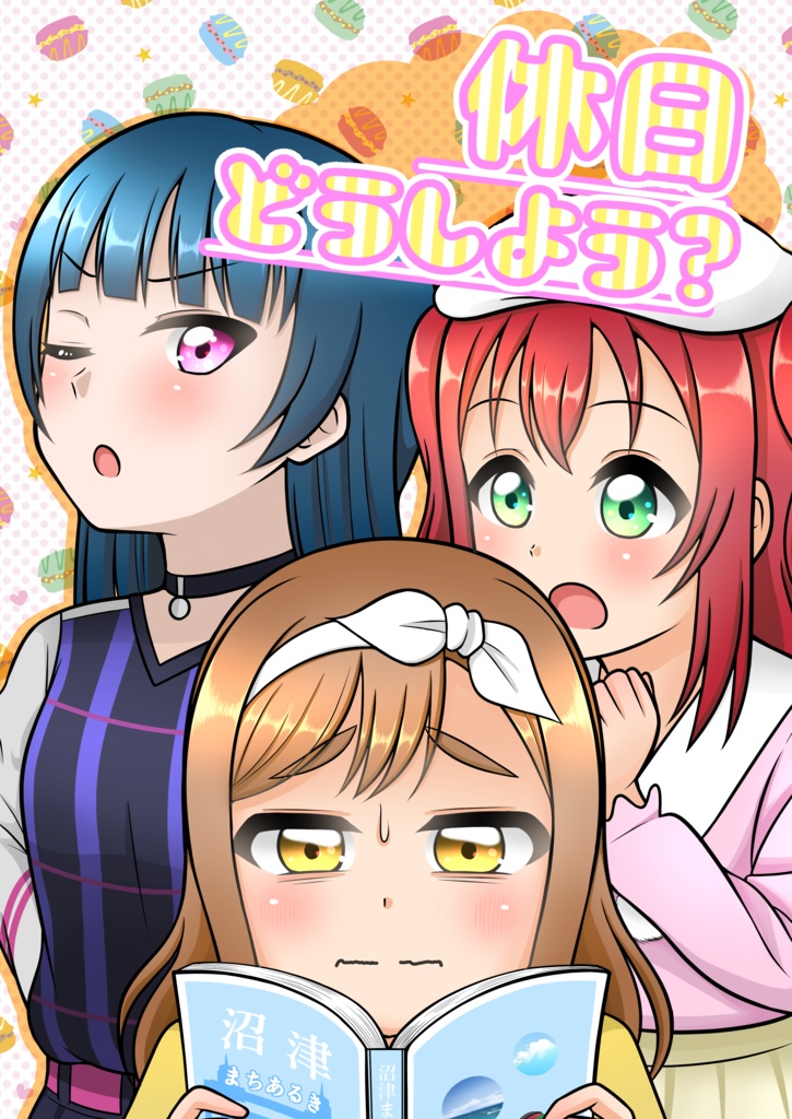 休日どうしよう？