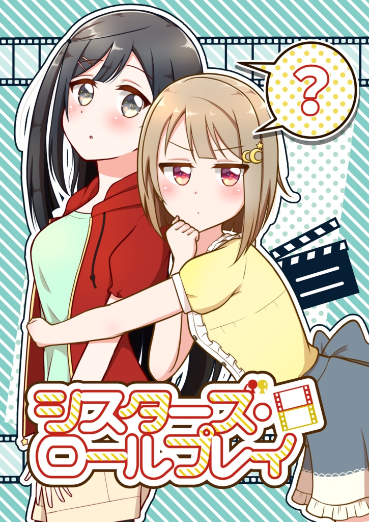 シスターズ・ロールプレイ