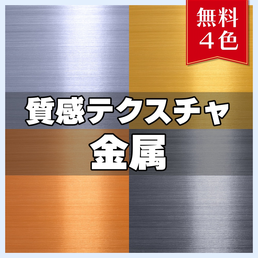 【無料素材】質感テクスチャ-金属01-