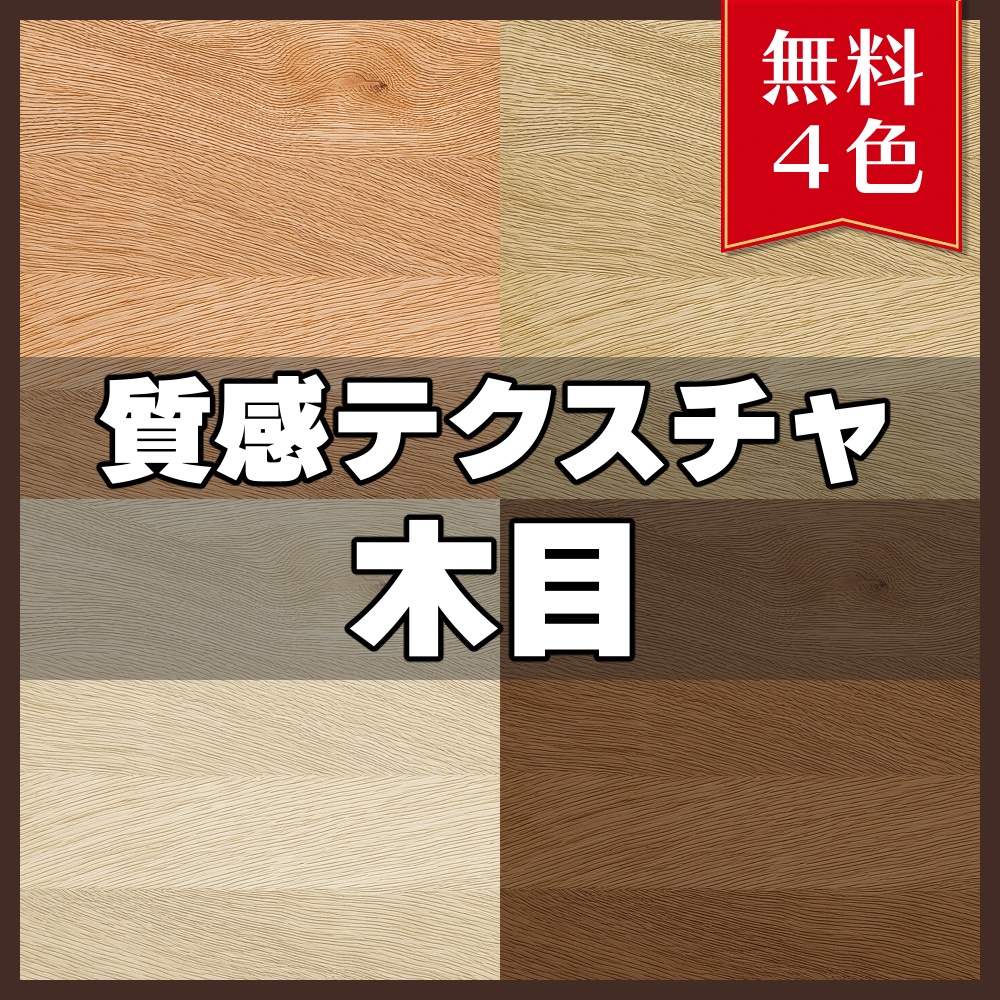 【無料素材】質感テクスチャ-木目01-