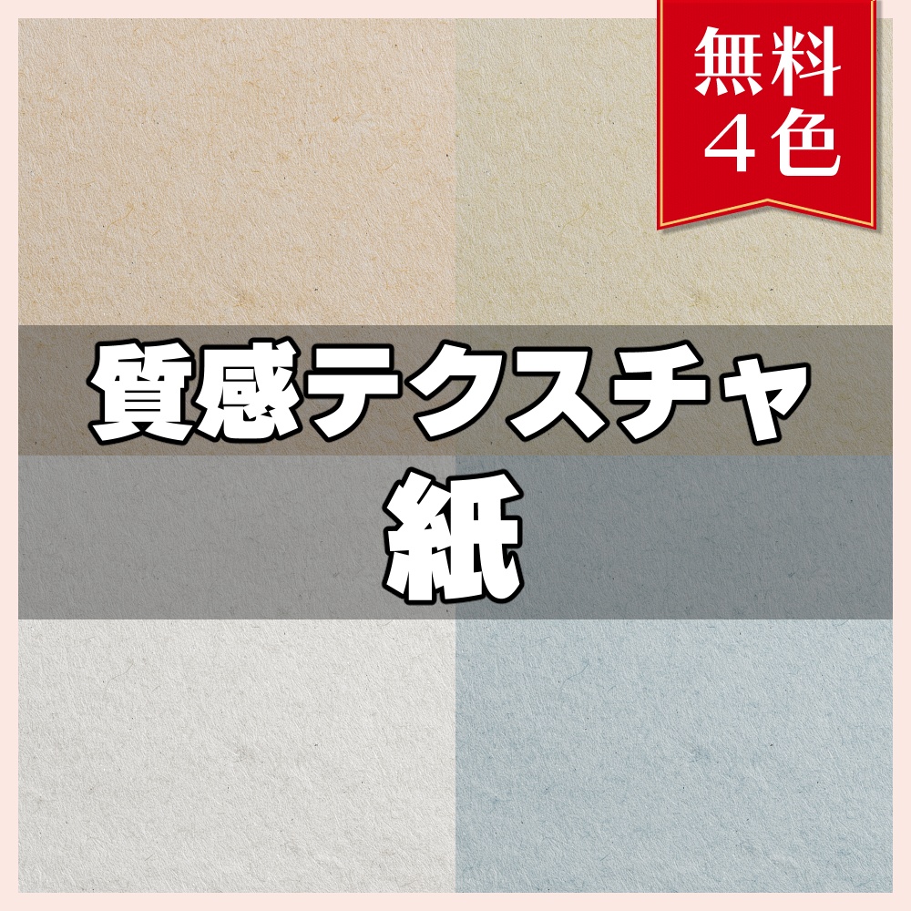 【無料素材】質感テクスチャ-紙01-