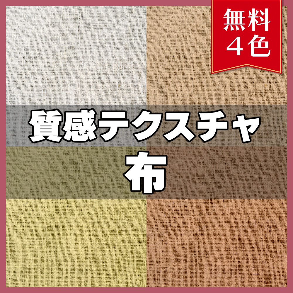 【無料素材】質感テクスチャ-布01-