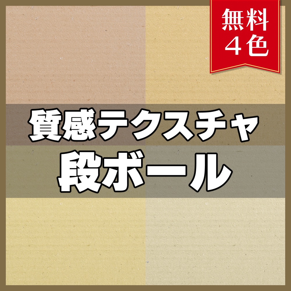 【無料素材】質感テクスチャ-段ボール01-