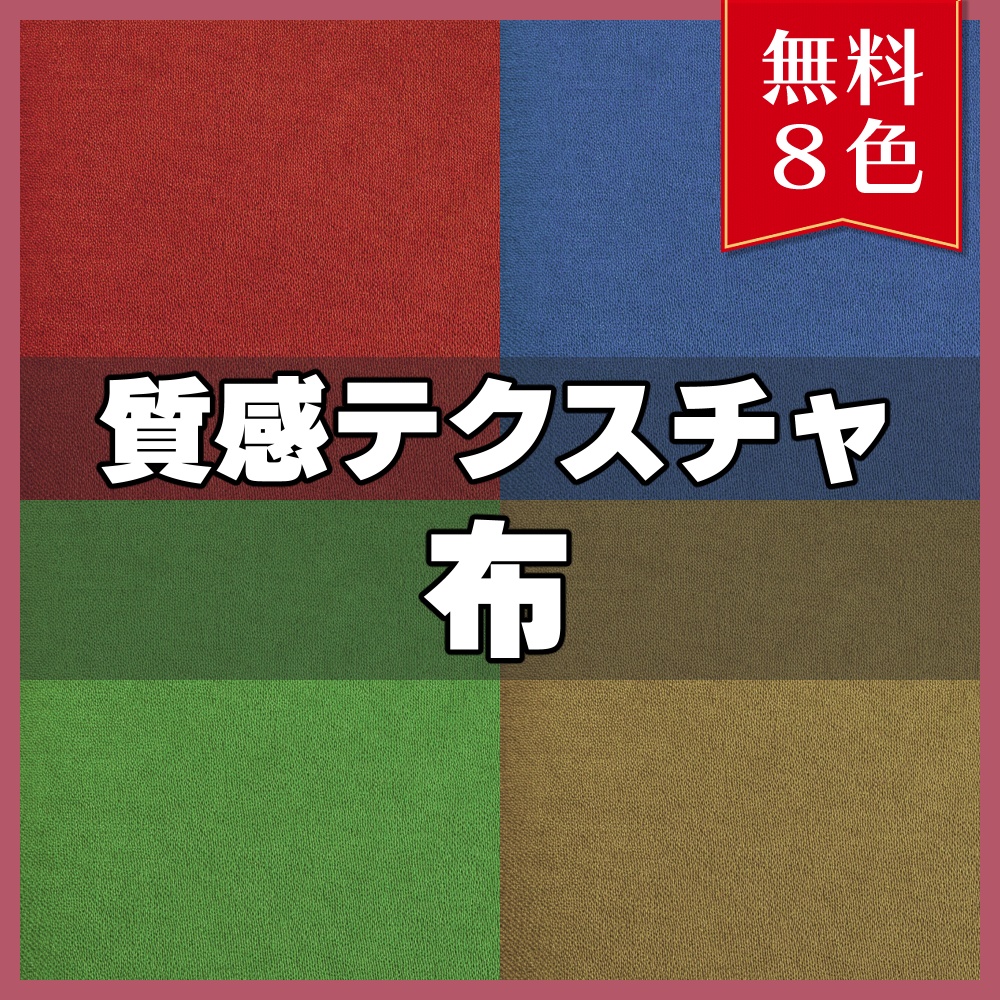【無料素材】質感テクスチャ-布02-