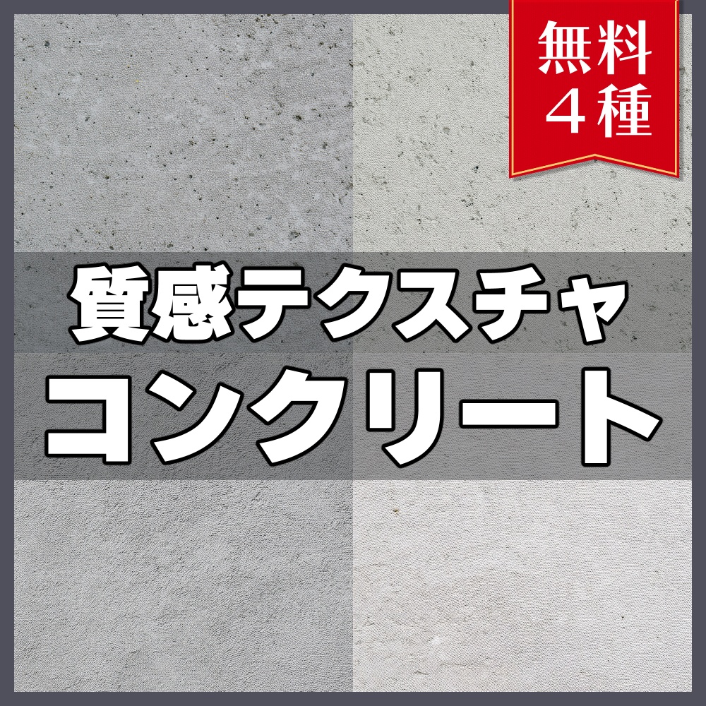 【無料素材】質感テクスチャ-コンクリート01-