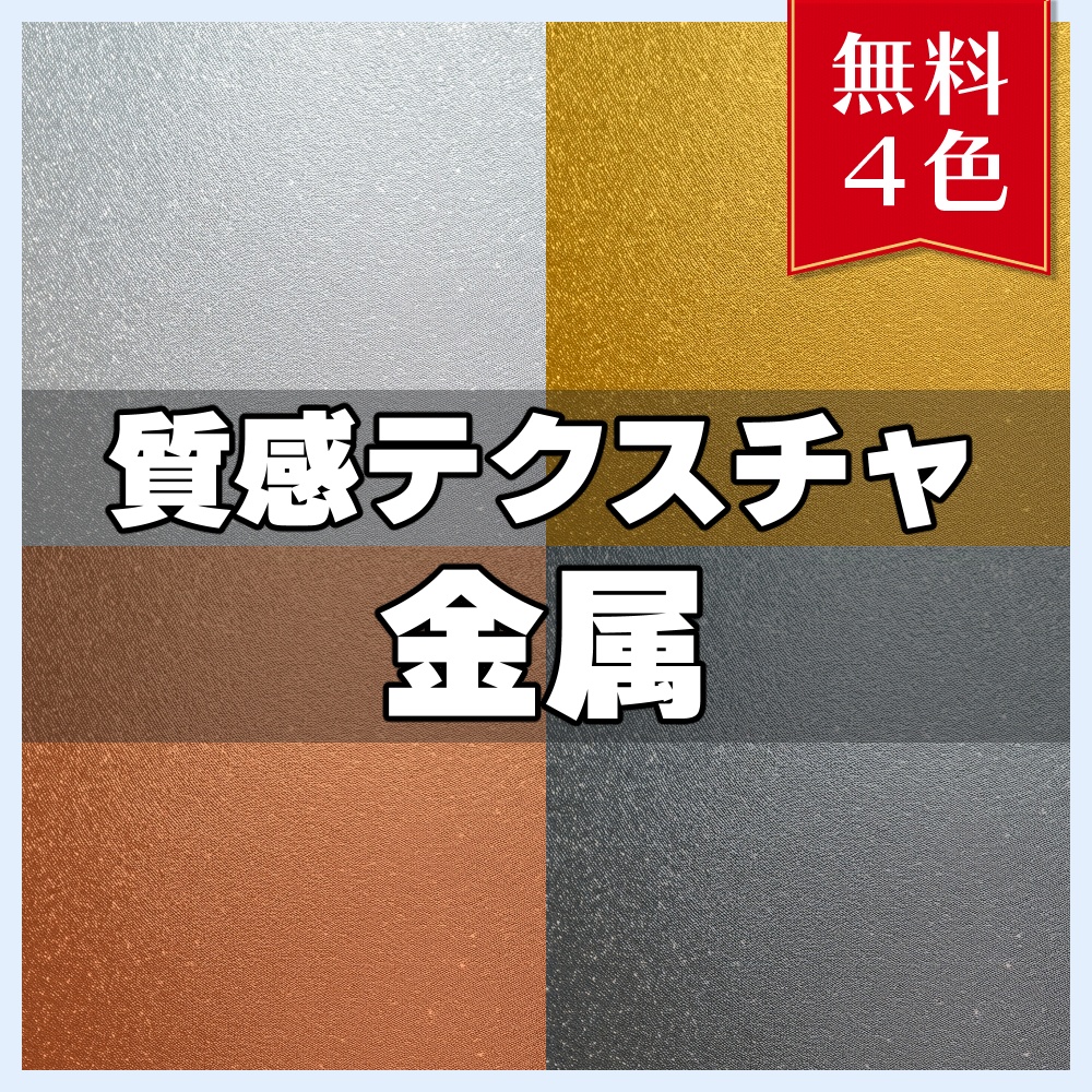 【無料素材】質感テクスチャ-金属02-