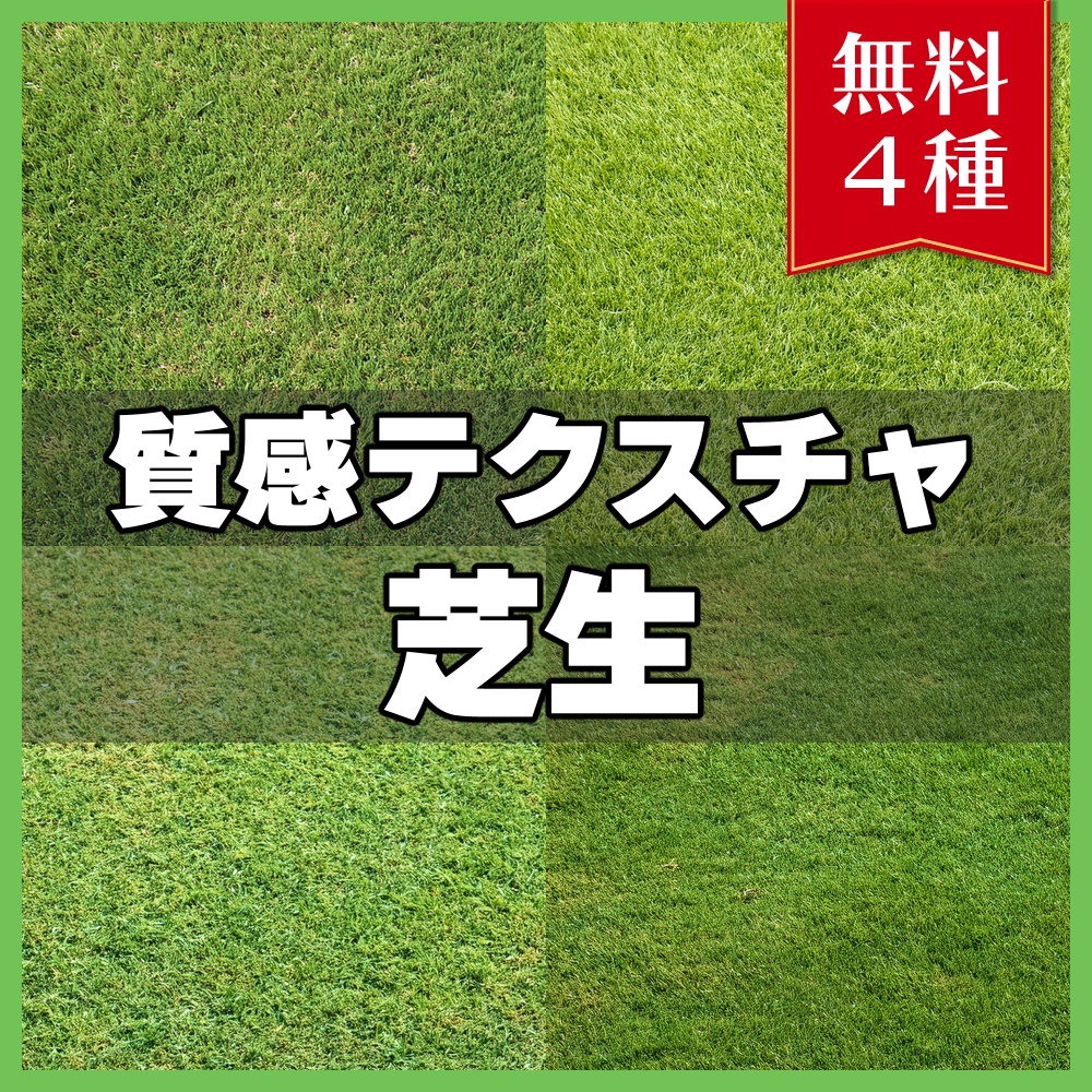 【無料素材】質感テクスチャ-芝生01-