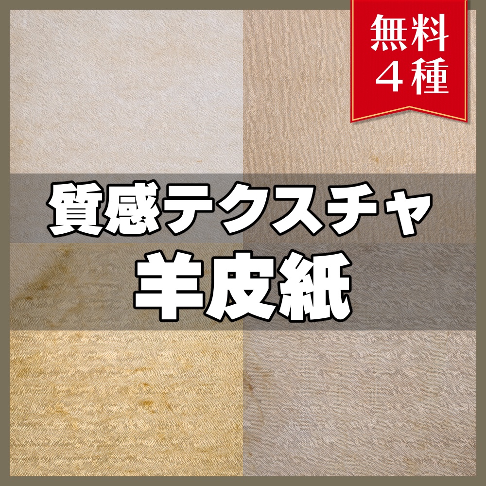 【無料素材】質感テクスチャ-羊皮紙01-