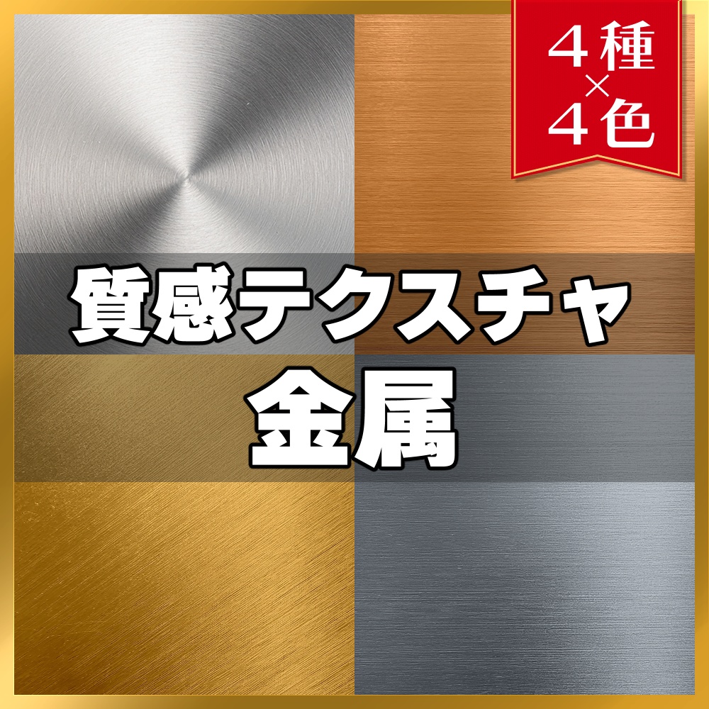 【素材】質感テクスチャ-金属03-