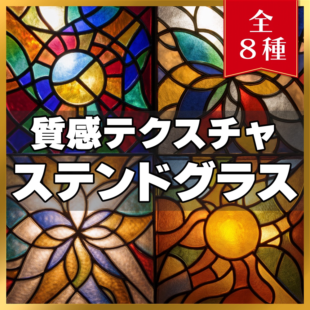 【素材】質感テクスチャ-ステンドグラス01-