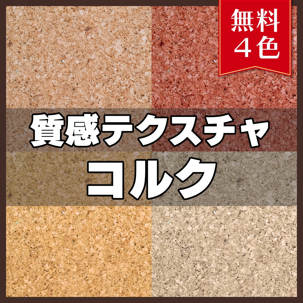 【無料素材】質感テクスチャ-コルク01-