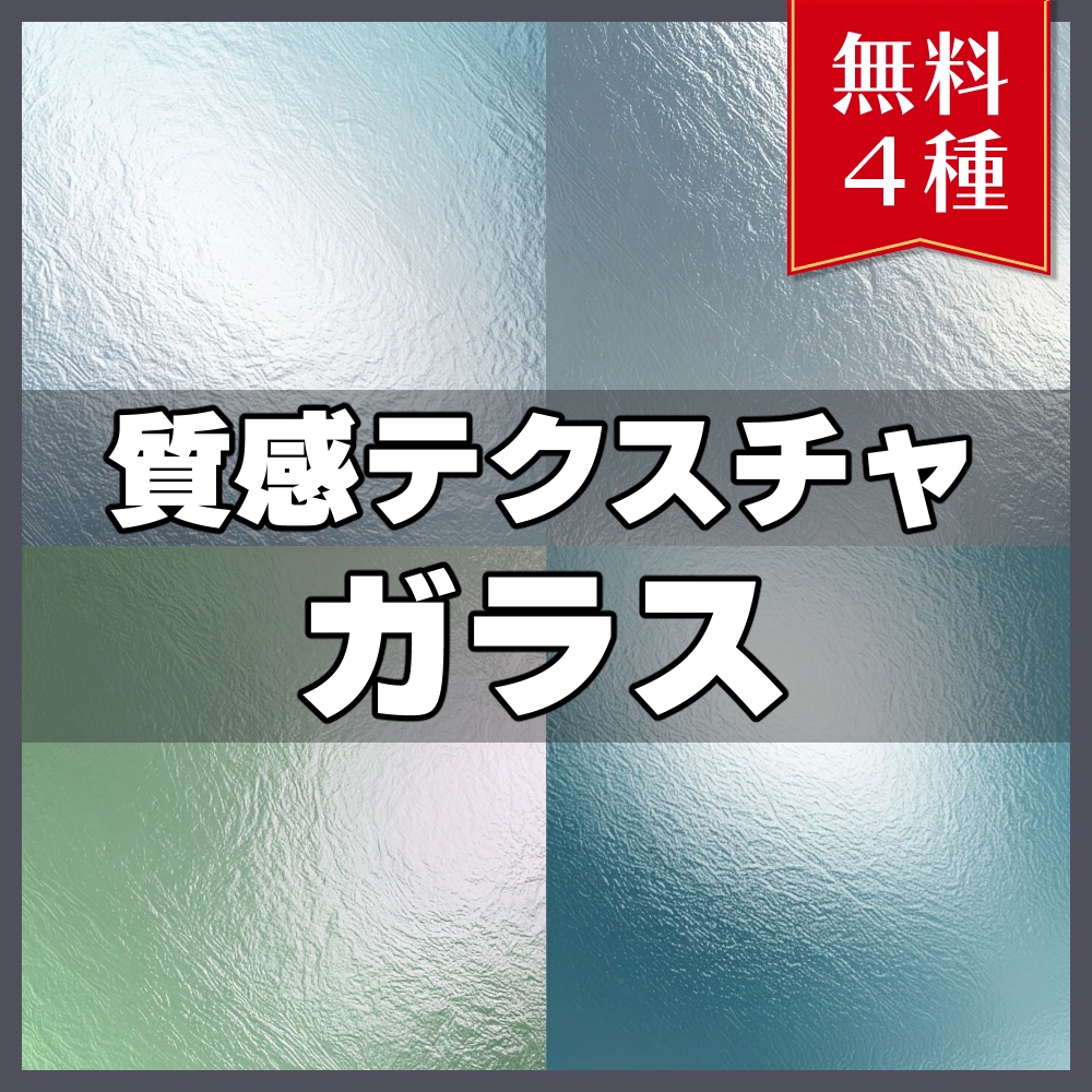 【無料素材】質感テクスチャ-ガラス01-