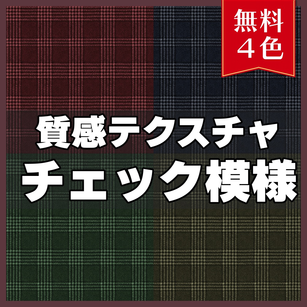 【無料素材】質感テクスチャ-チェック模様01-