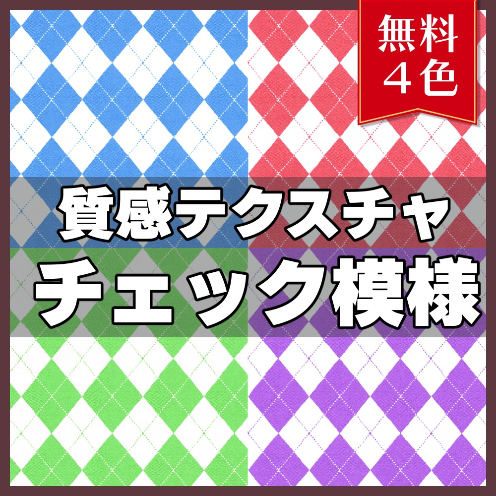 【無料素材】質感テクスチャ-チェック模様02-