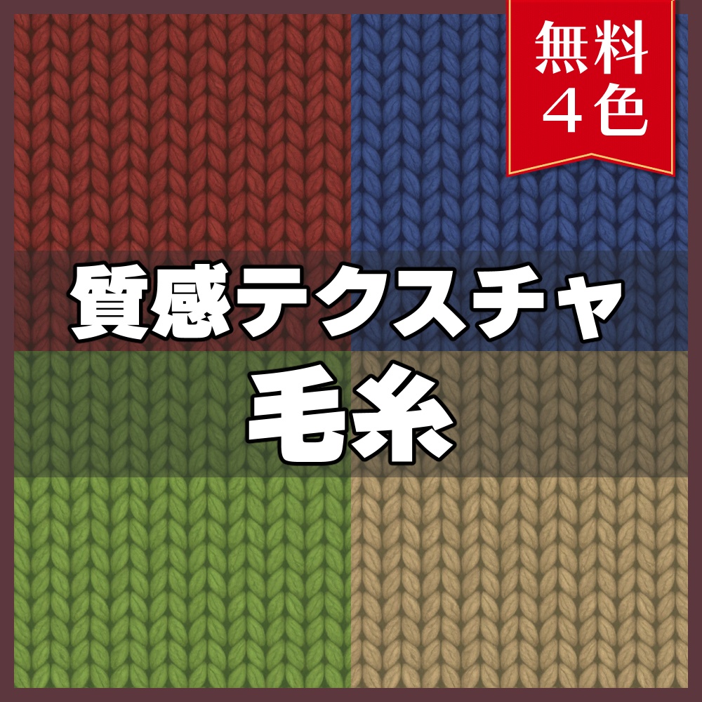 【無料素材】質感テクスチャ-毛糸01-