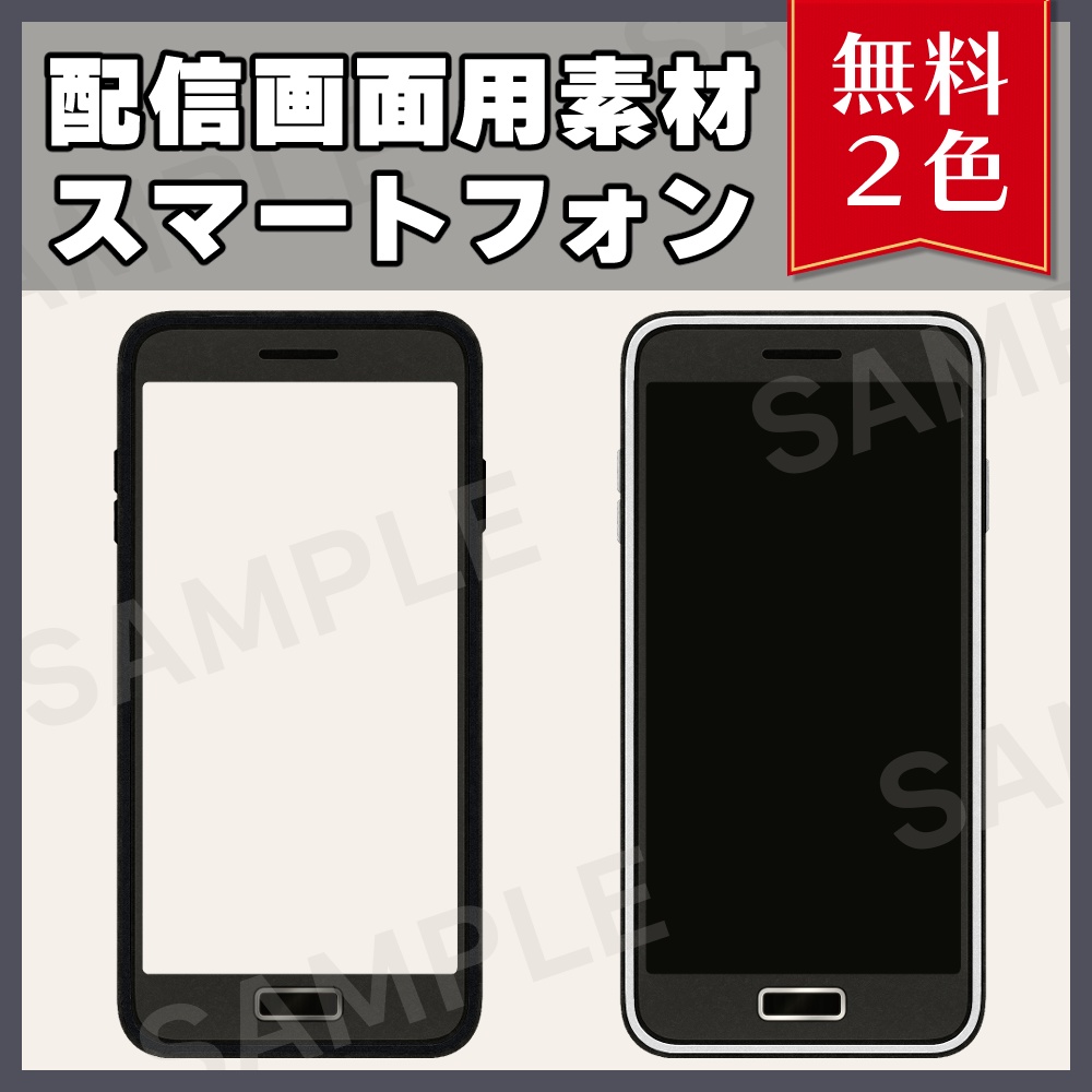 【無料素材】配信画面用素材-スマートフォン01-