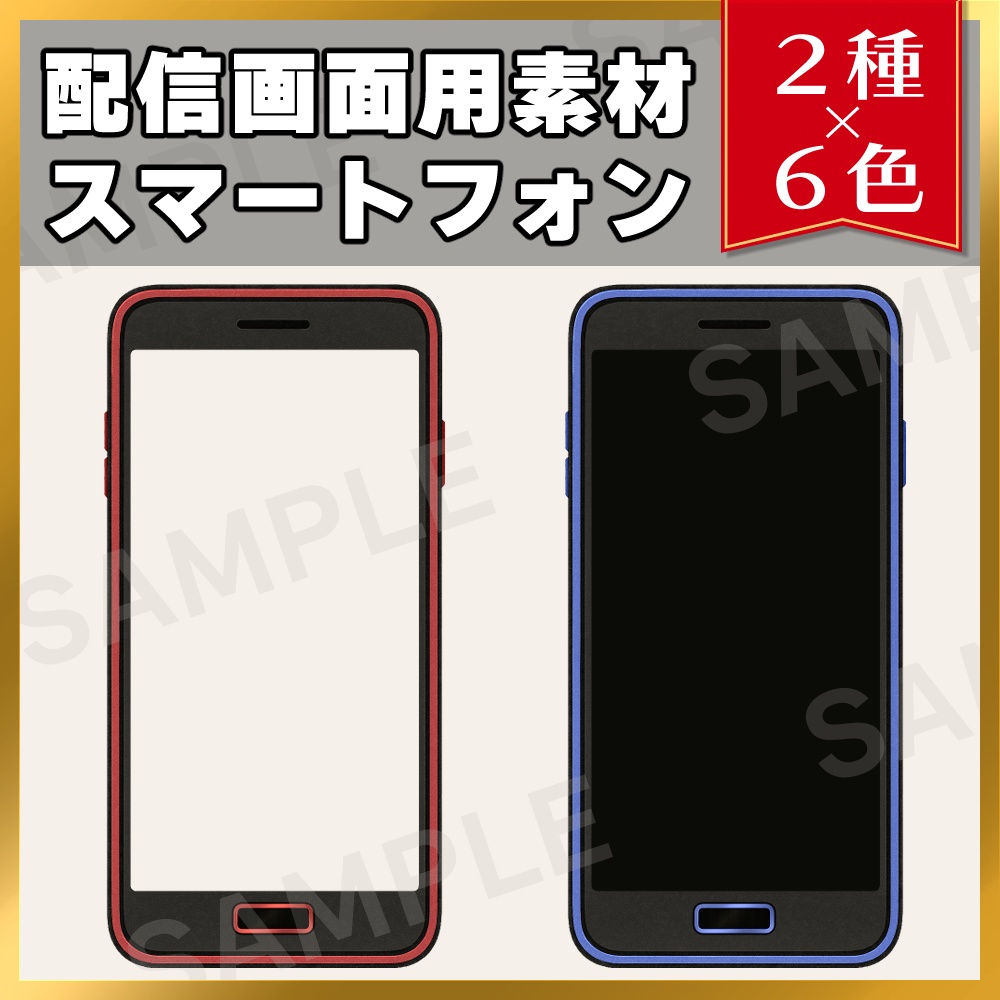【素材】配信画面用素材-スマートフォン02-