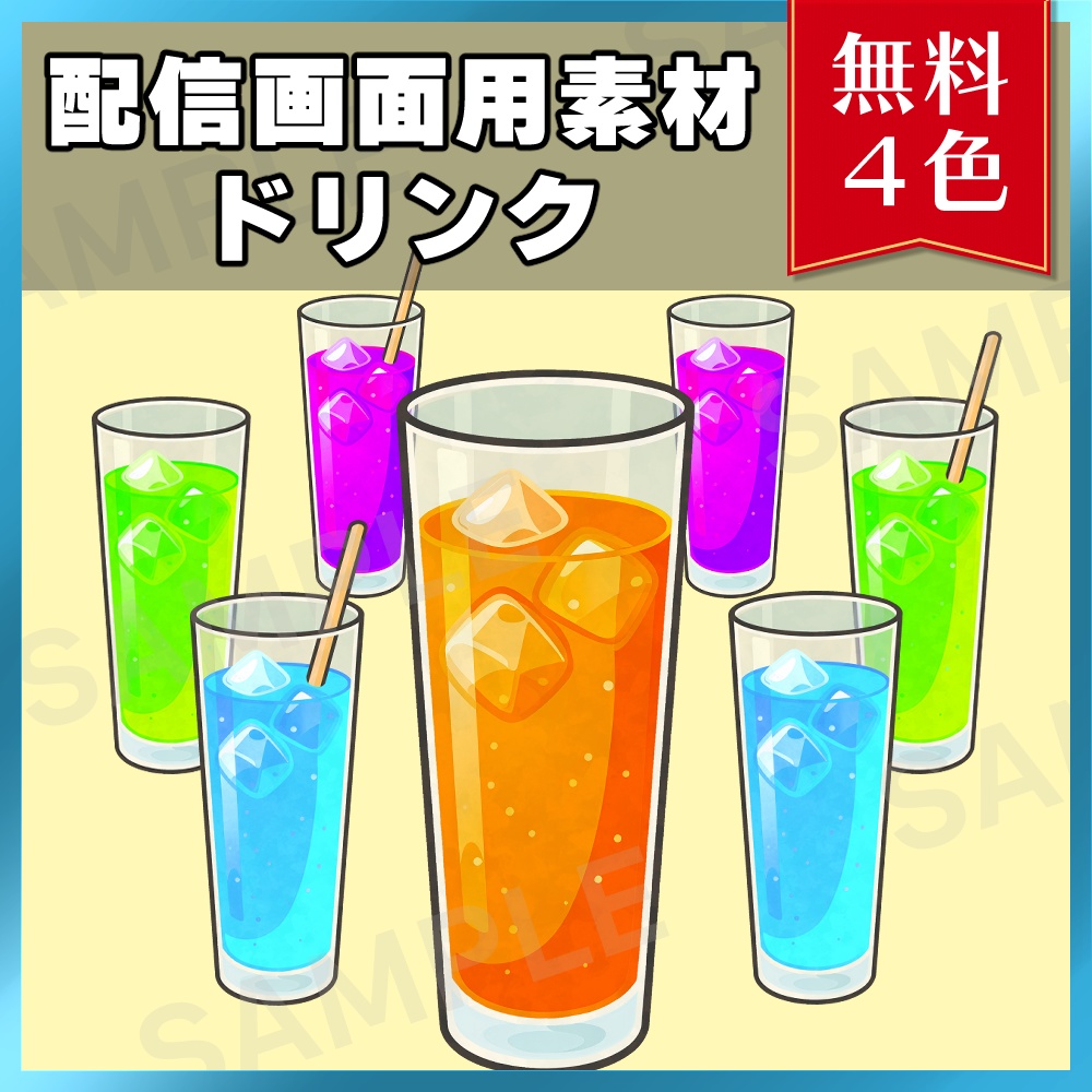 【無料素材】配信画面用素材-ドリンク01-