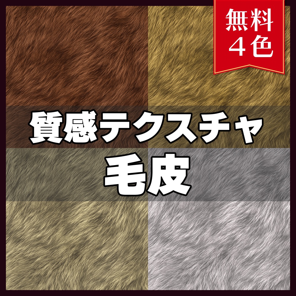 【無料素材】質感テクスチャ-毛皮01-