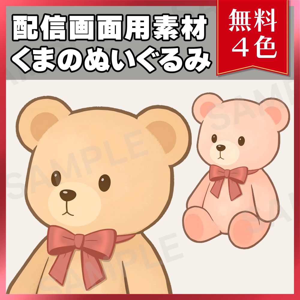 【無料素材】配信画面用素材-ぬいぐるみ01-