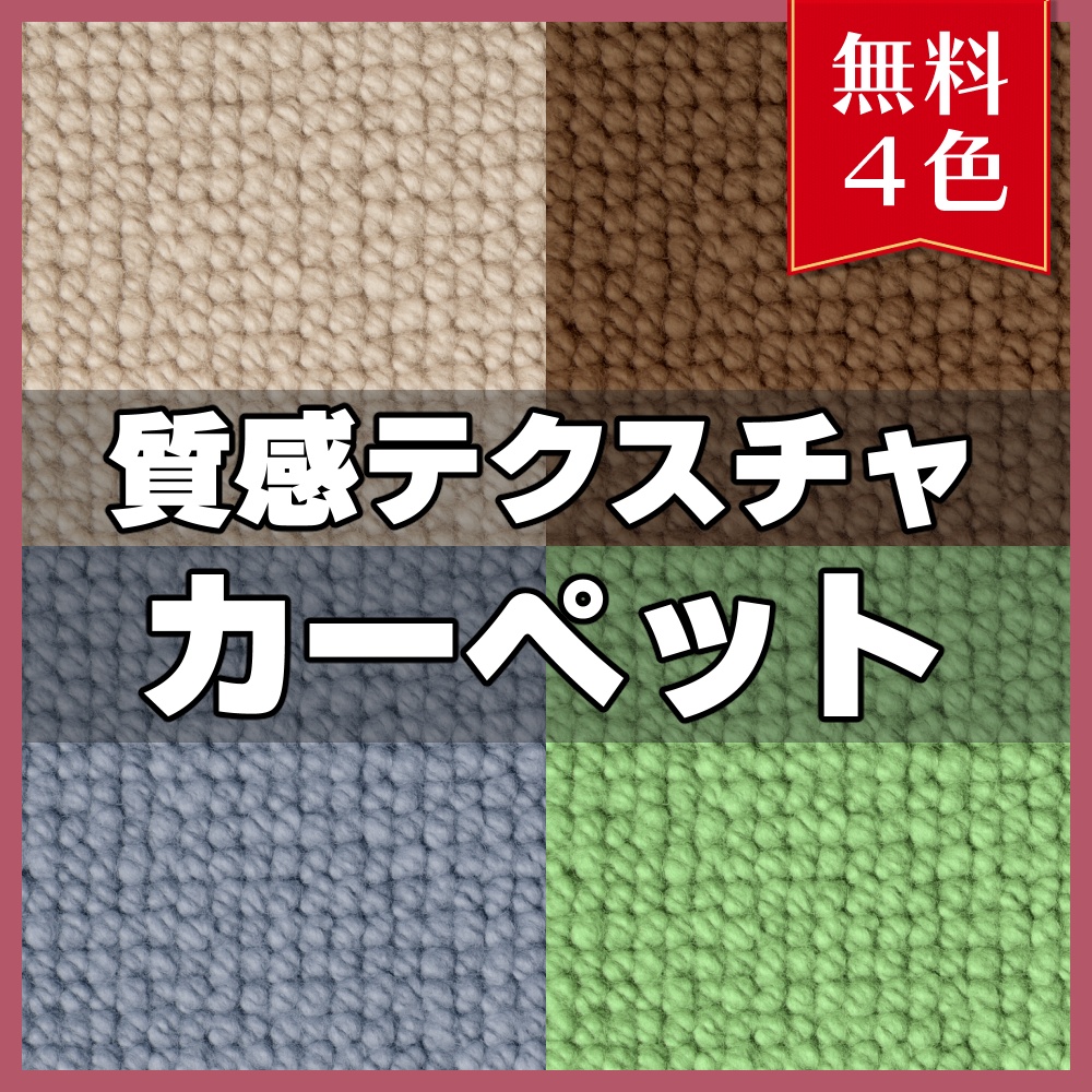 【無料素材】質感テクスチャ-カーペット01-