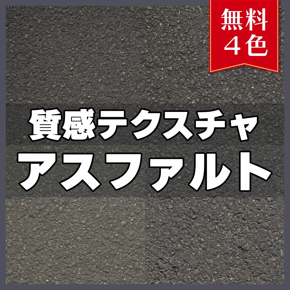 【無料素材】質感テクスチャ-アスファルト01-