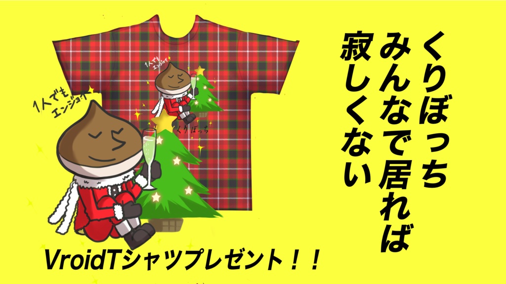くりぼっちくんTシャツ(vroid衣装)