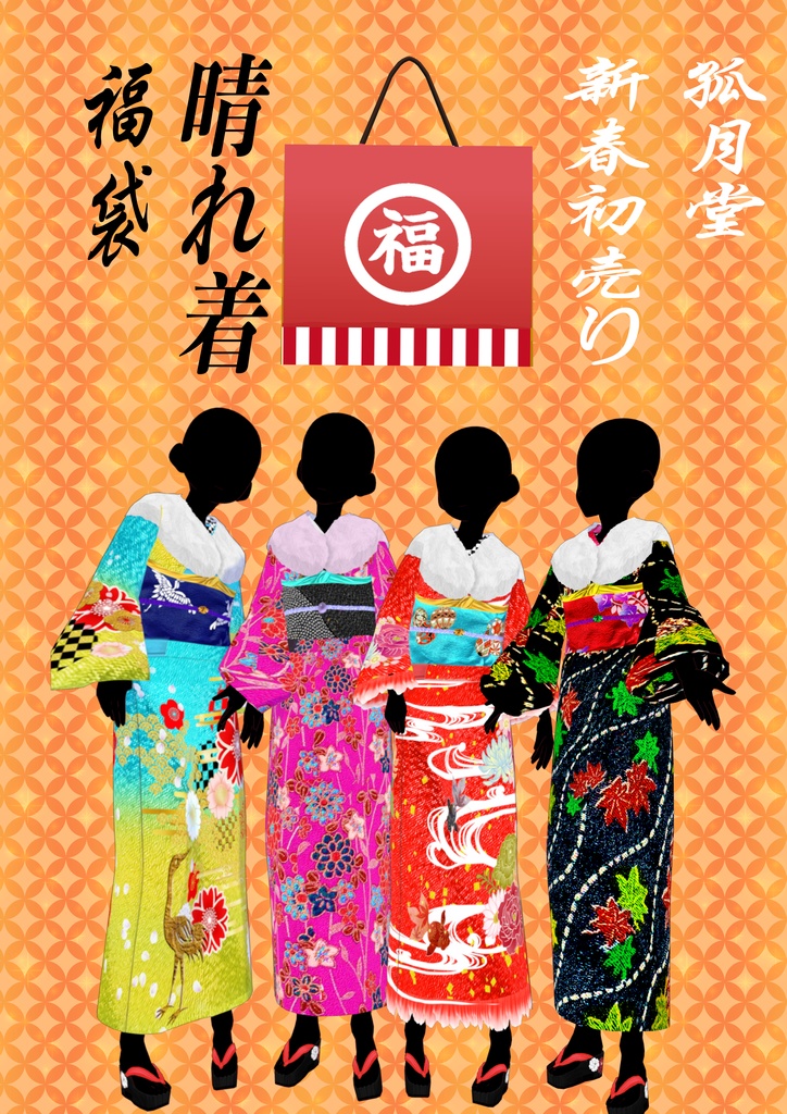 【再販】呉服店孤月堂晴れ着福袋１(vroid)