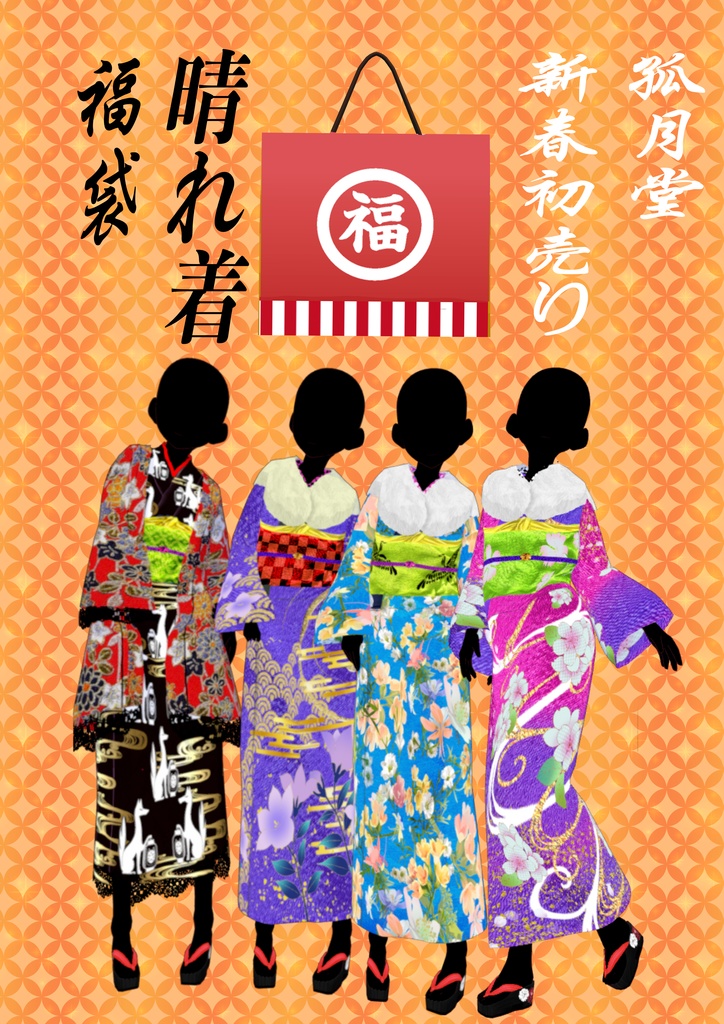 【再販】呉服店孤月堂晴れ着福袋２(vroid)