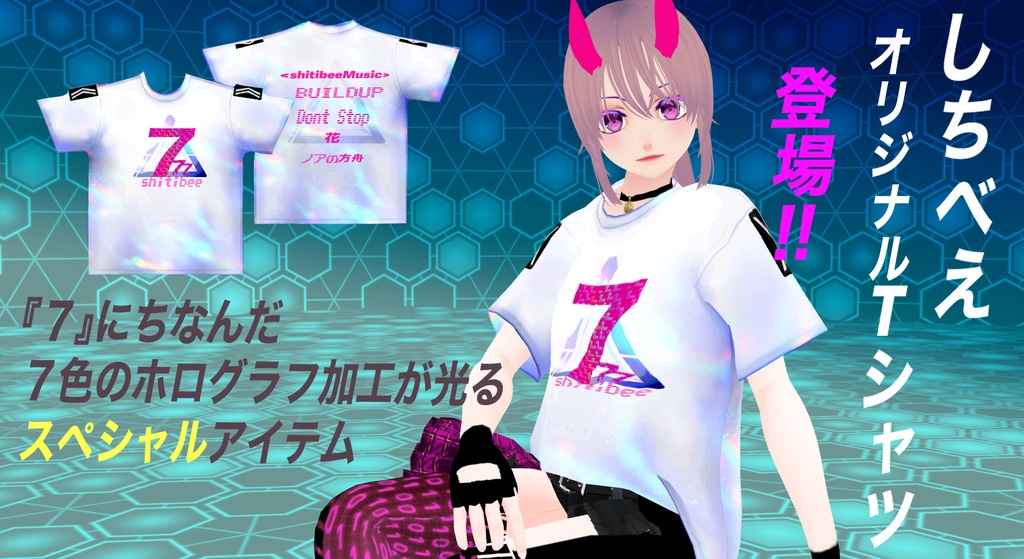しちべえオリジナルT シャツ