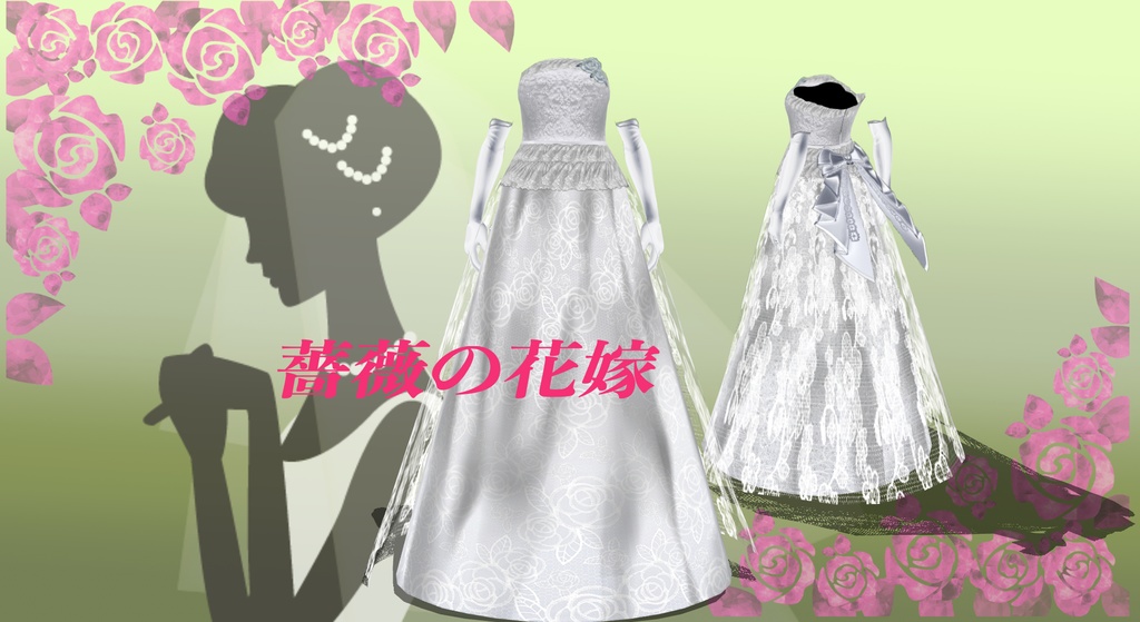 薔薇の花嫁衣装(ドレス、ヒール、手袋のセット)