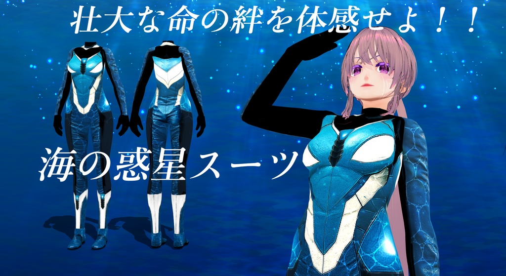 海の惑星スーツ(Vroid)