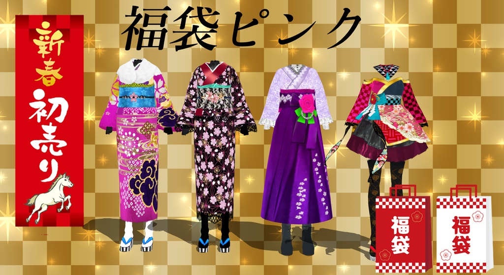 孤月堂福袋　ピンク(vroid)