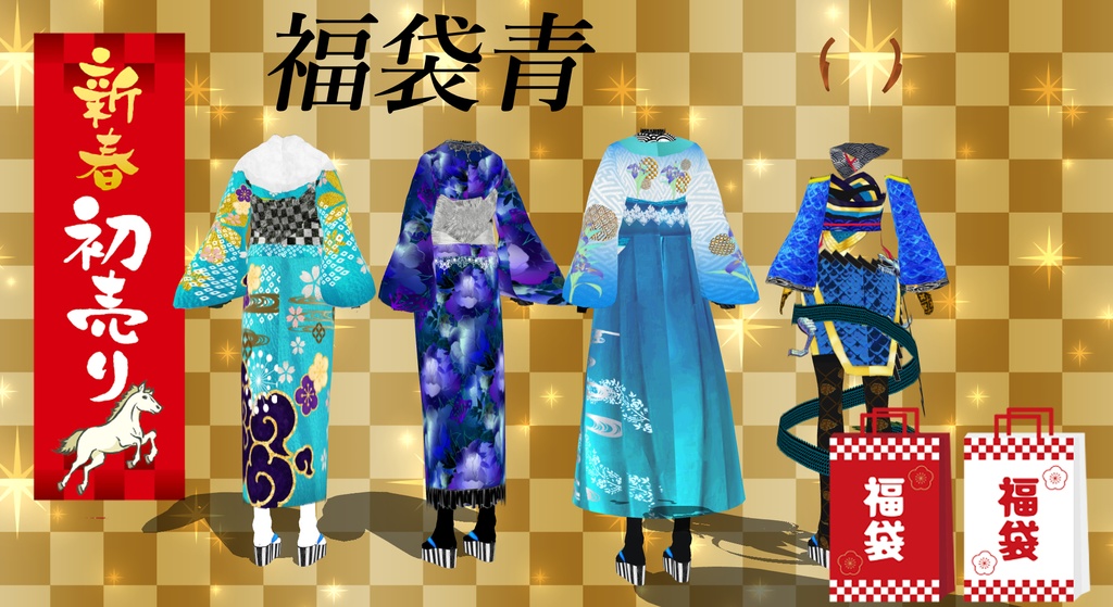 孤月堂福袋 青(vroid)