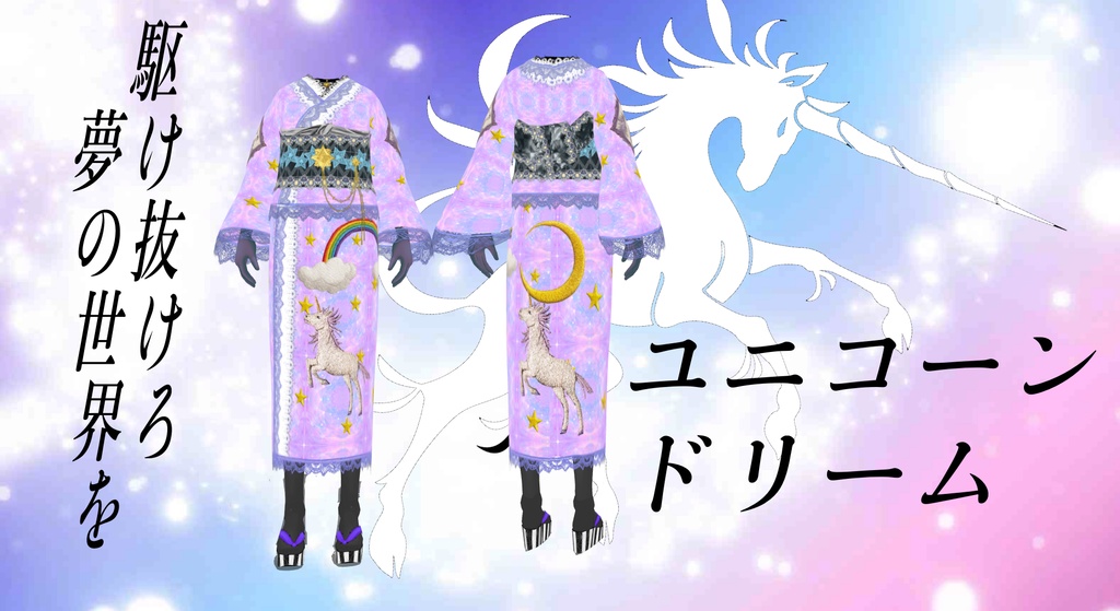 ユニコーン ドリーム(vroid)