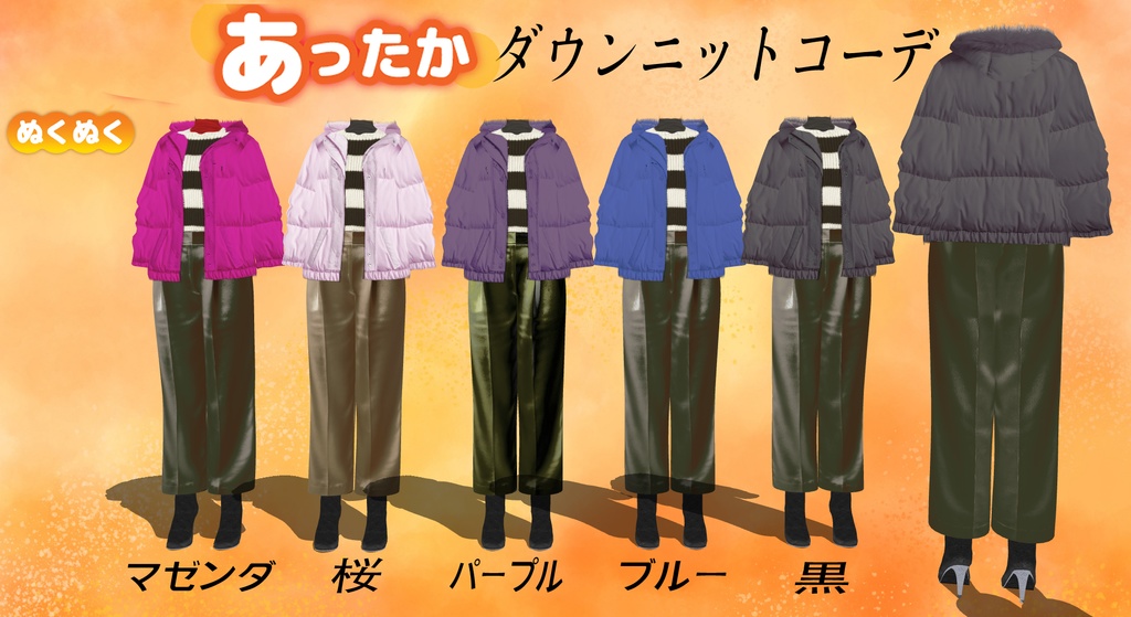 あったかダウンニットコーデ5色(vroid)