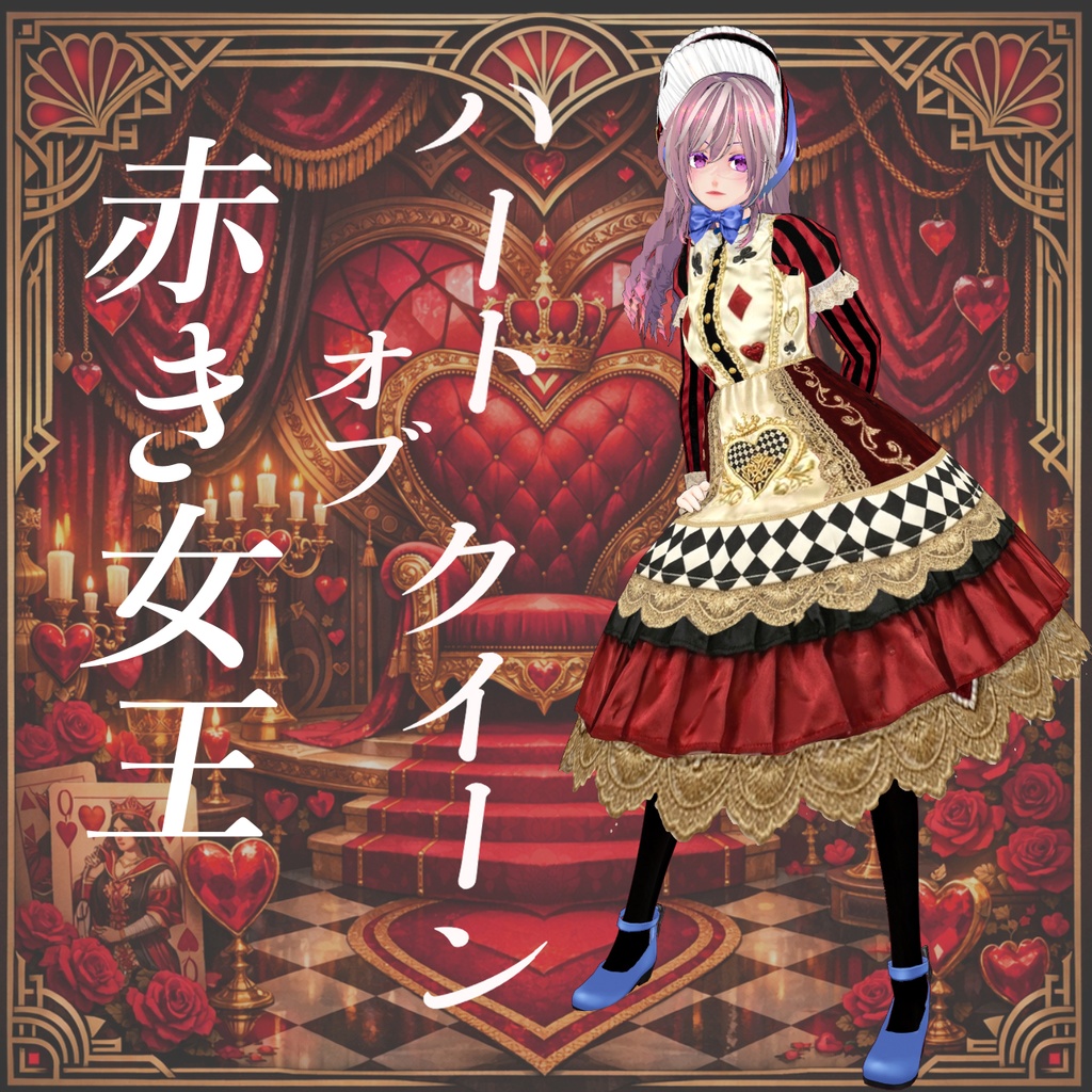 Night of the Dolls　ハートオブクイーン【vroid】