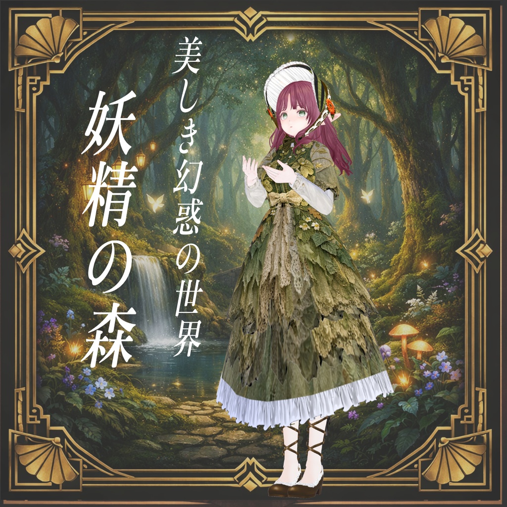 　Night of the Dolls妖精の森【vroid】