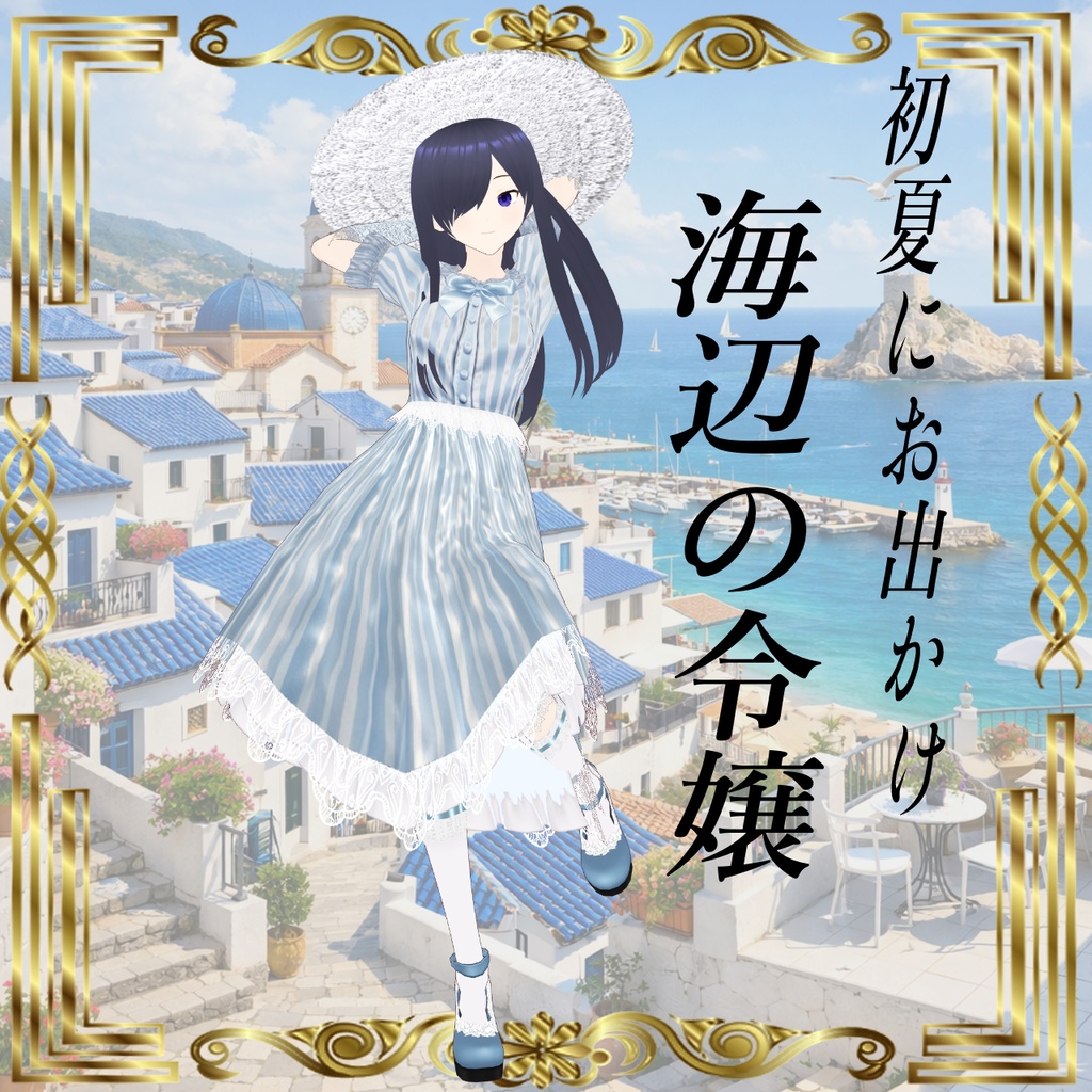 Night of the Dolls海辺の令嬢【vroid】