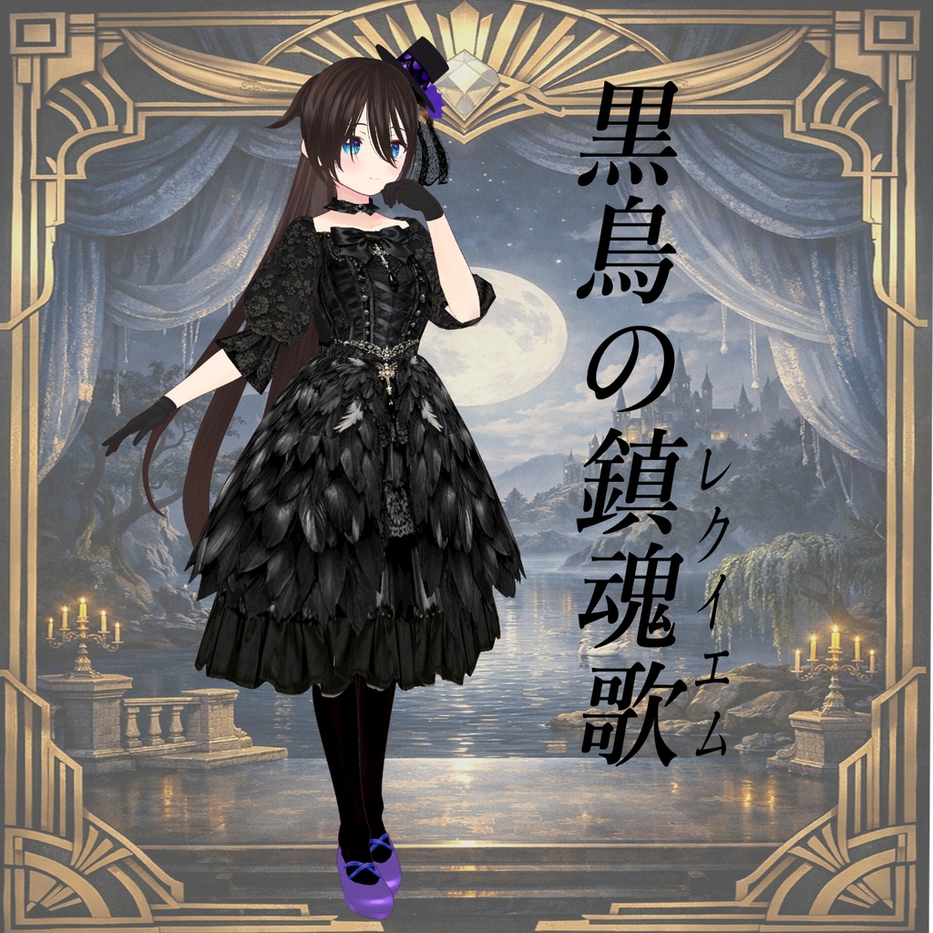 Nightq of the Dolls黒鳥のレクイエム【vroid】