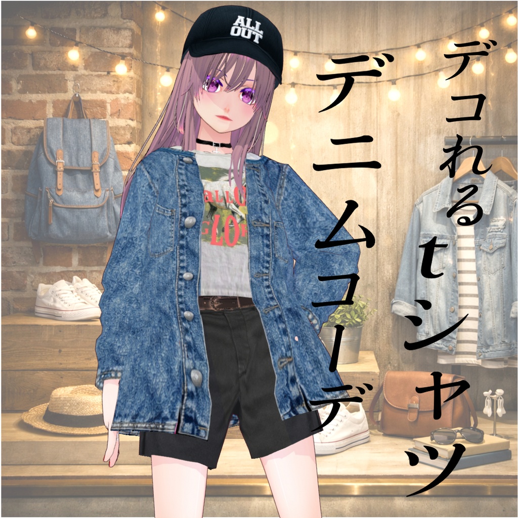 デコれるtシャツデニムコーデ【vroid】