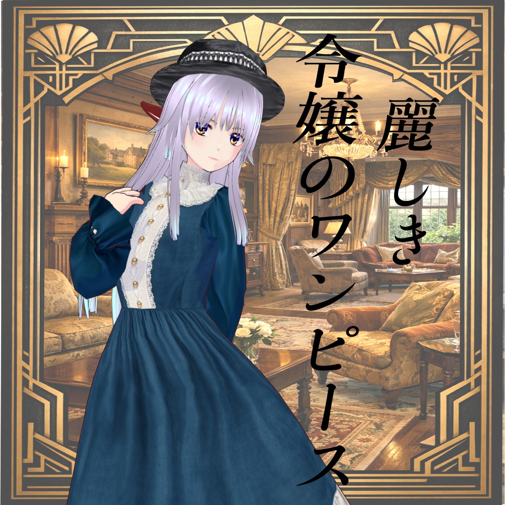令嬢のワンピース6色【vroid】