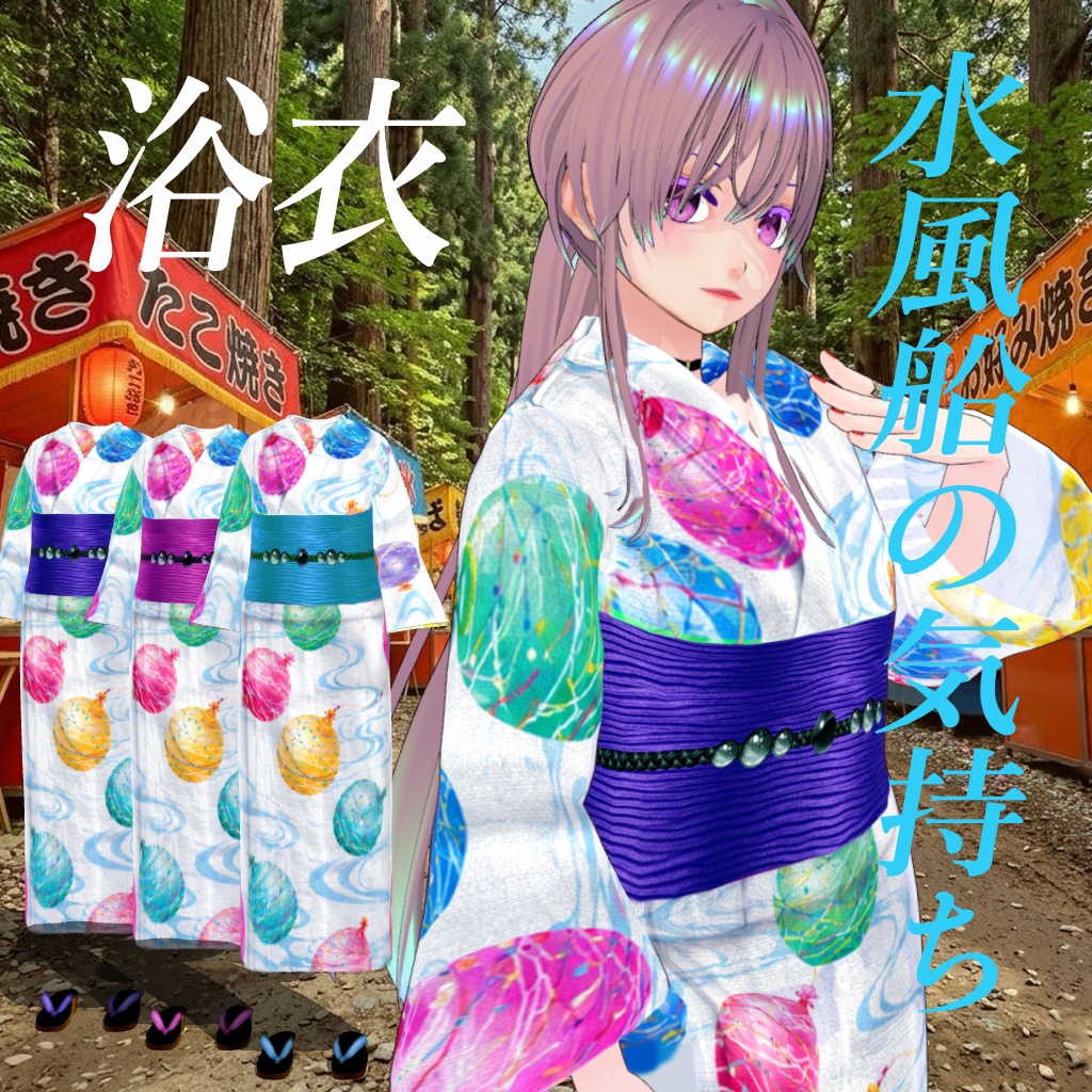 水風船の気持ち【浴衣Vroid】帯色３色