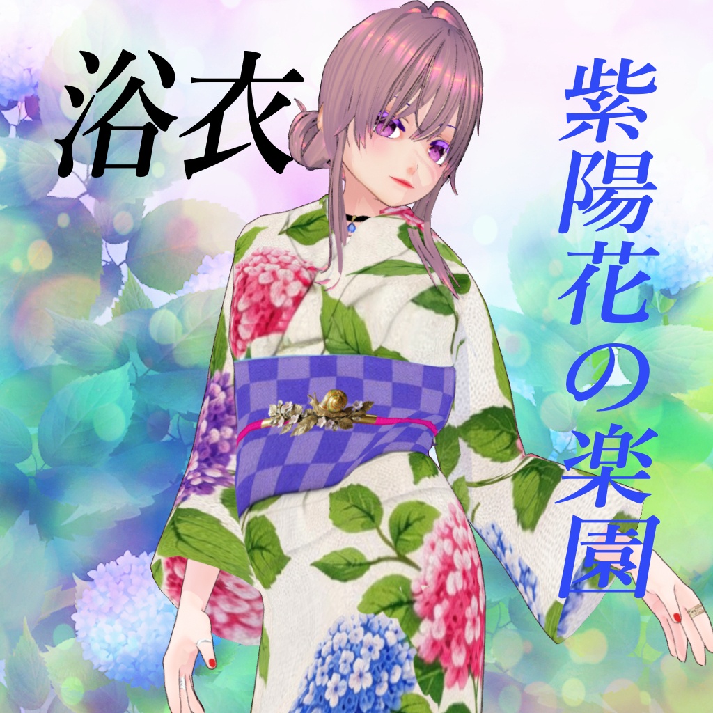 紫陽花の楽園【vroid浴衣】