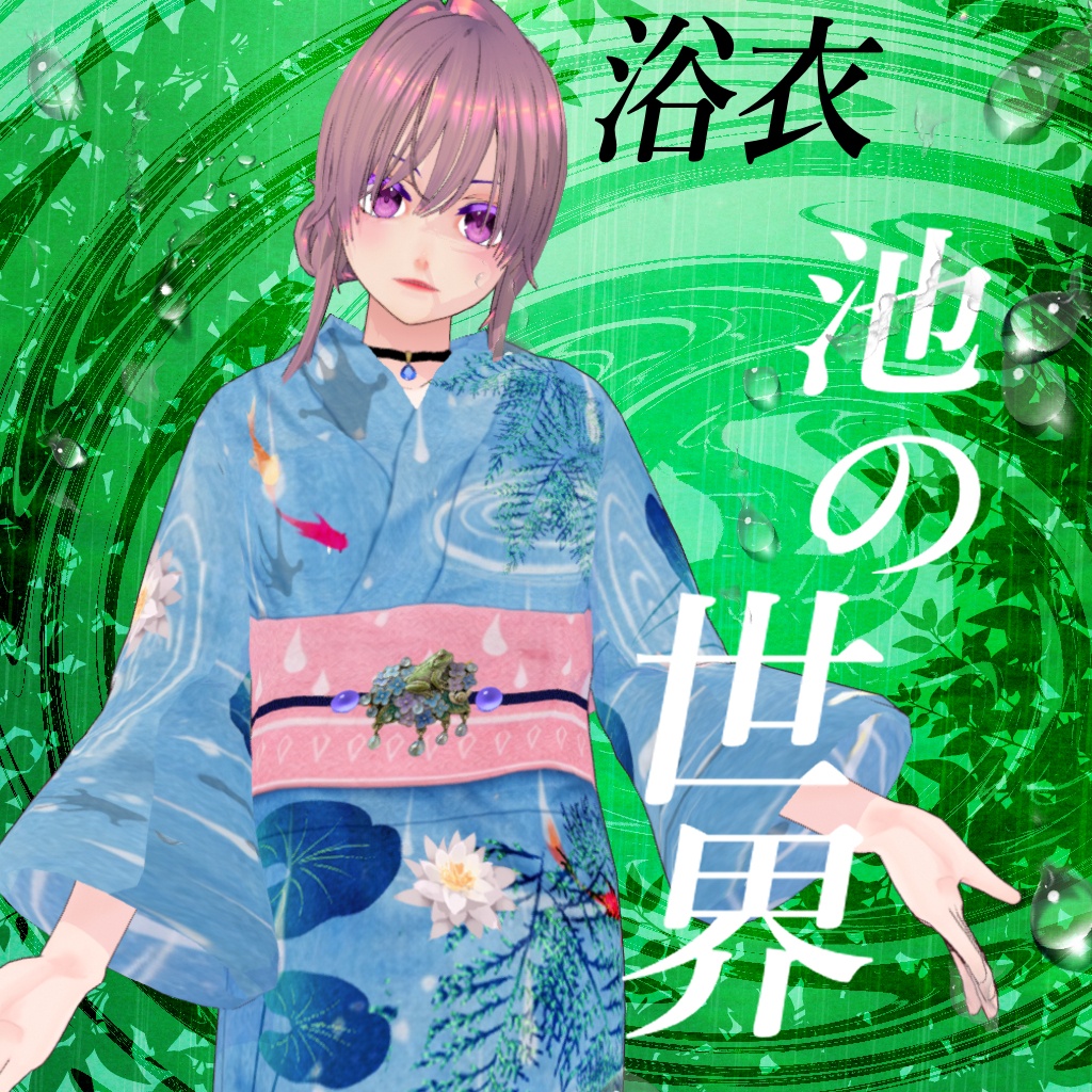 池の世界【浴衣vroid】
